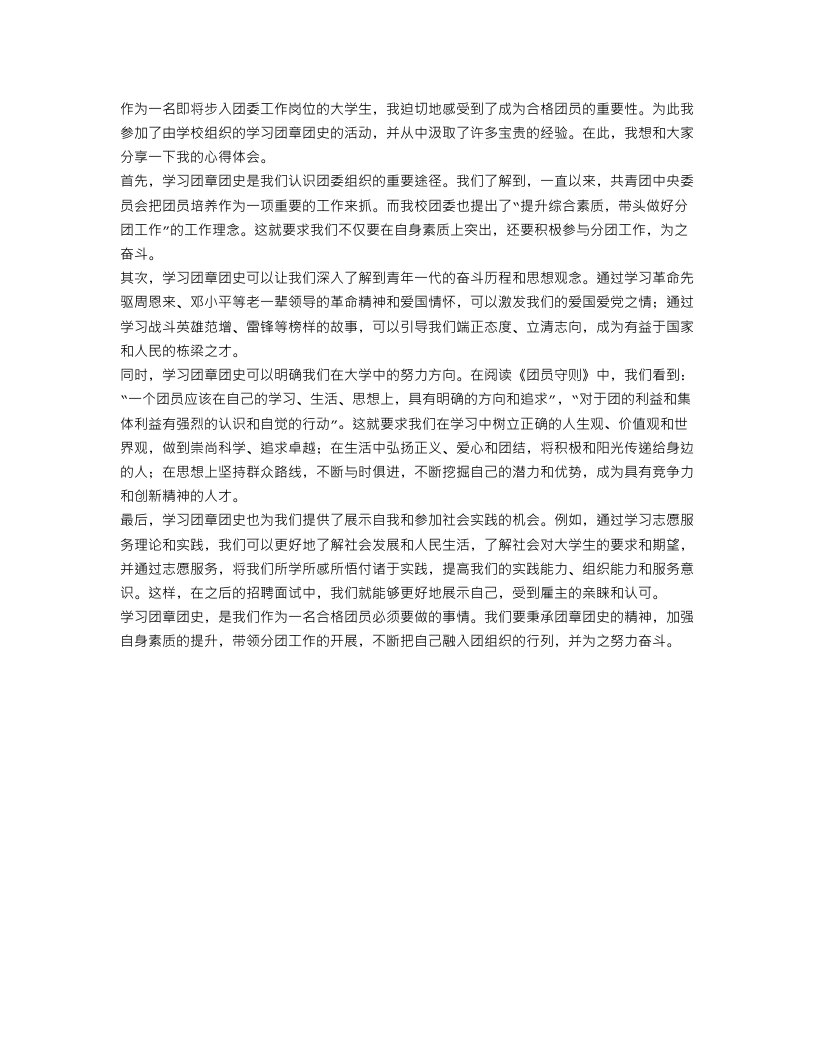 2023学习团章团史做合格团员心得体会范文