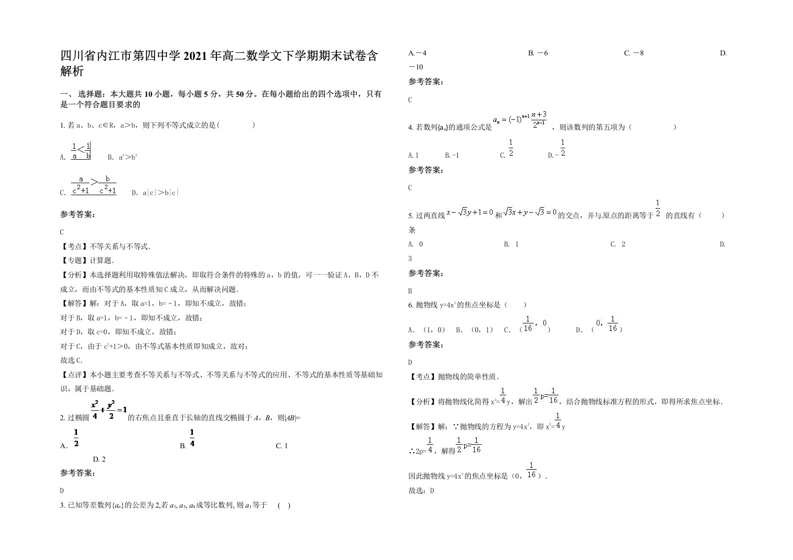 四川省内江市第四中学2021年高二数学文下学期期末试卷含解析