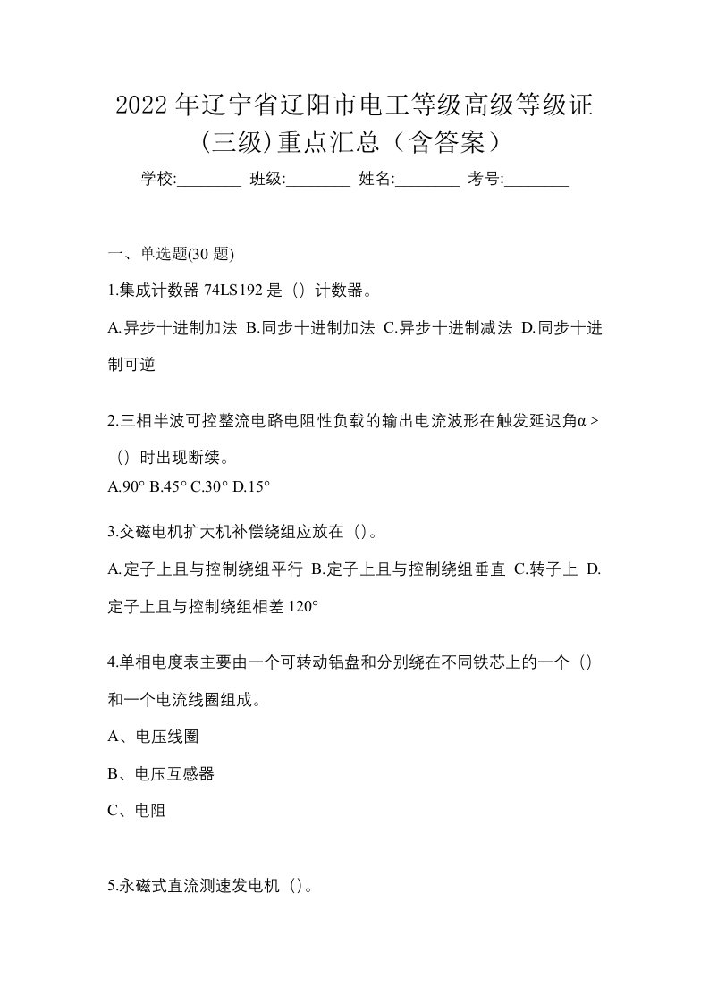 2022年辽宁省辽阳市电工等级高级等级证三级重点汇总含答案