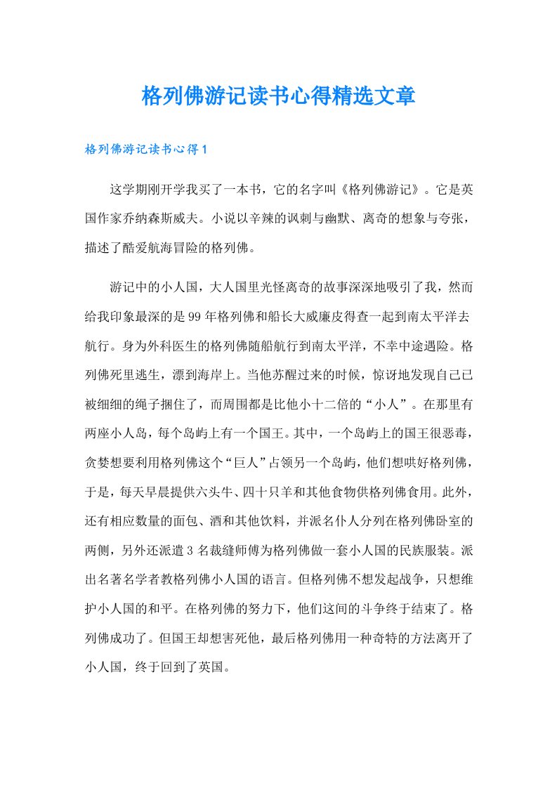 格列佛游记读书心得精选文章