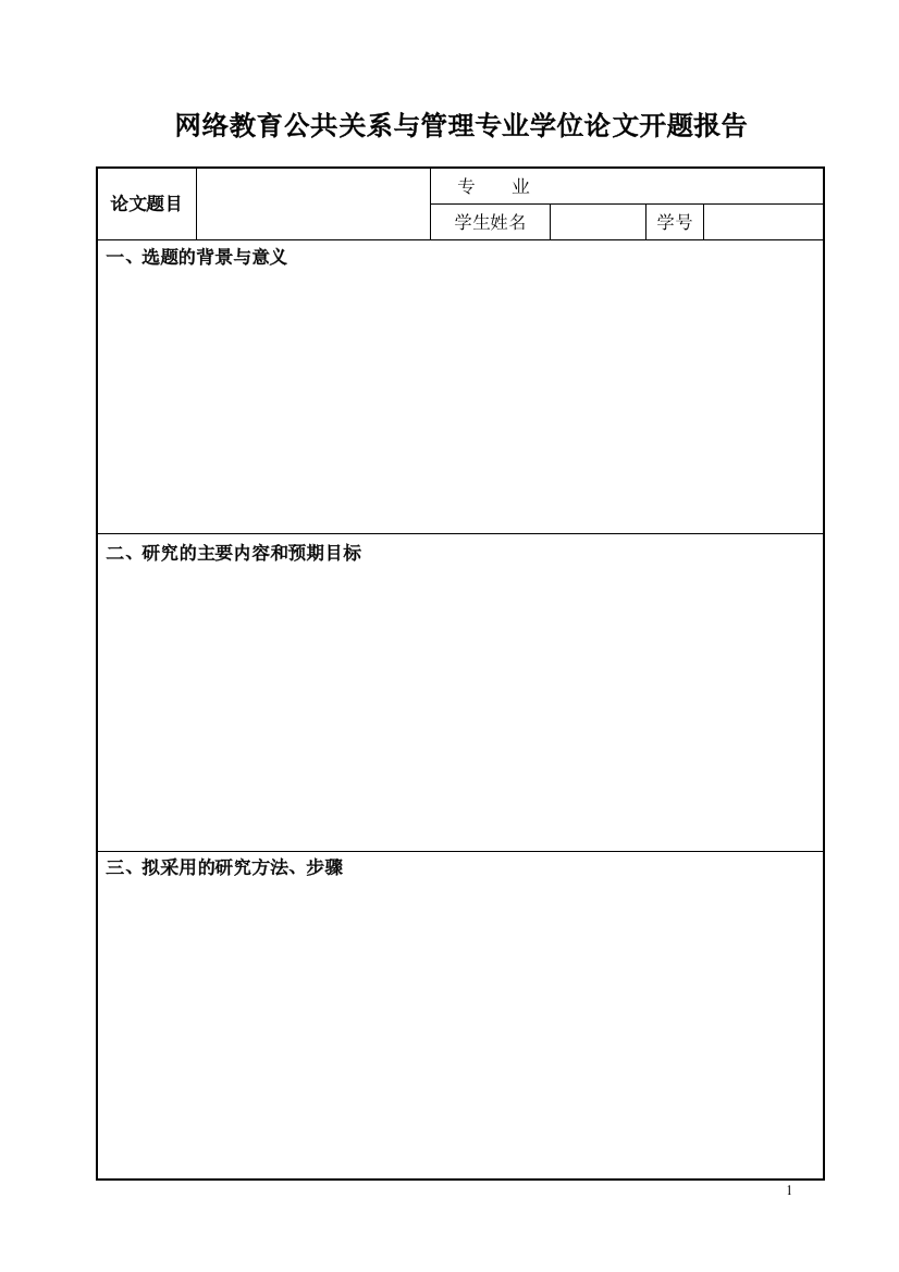 公共关系与管理专业学位论文开题报告