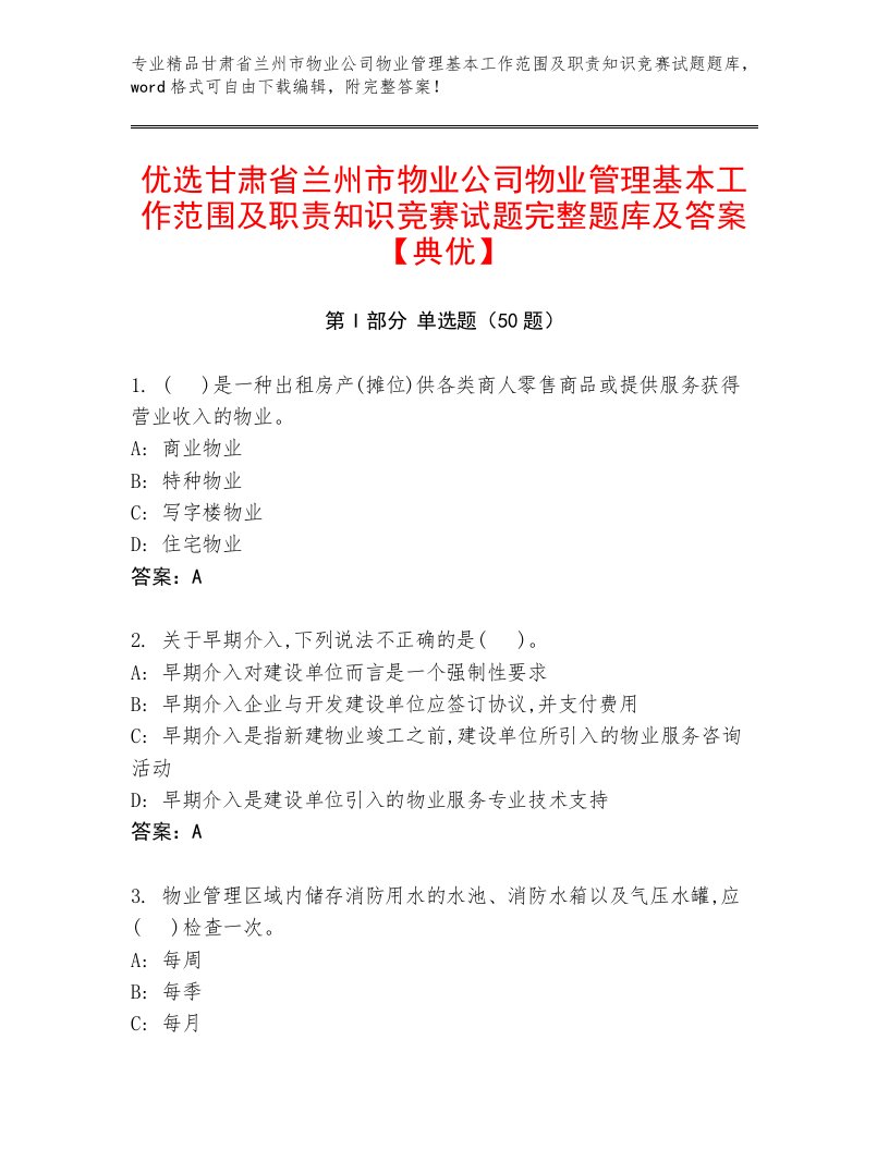 优选甘肃省兰州市物业公司物业管理基本工作范围及职责知识竞赛试题完整题库及答案【典优】