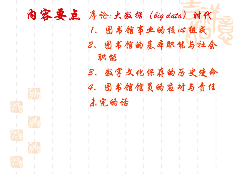 大数据时代图书馆事业发展态势及馆员的应对课件