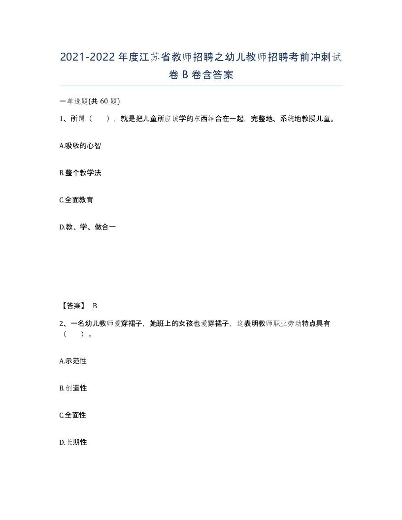 2021-2022年度江苏省教师招聘之幼儿教师招聘考前冲刺试卷B卷含答案