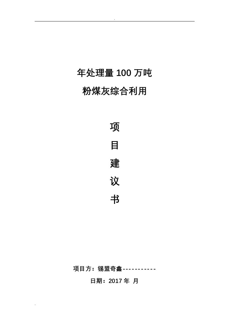 年处理量100万吨粉煤灰综合利用项目实施建议书