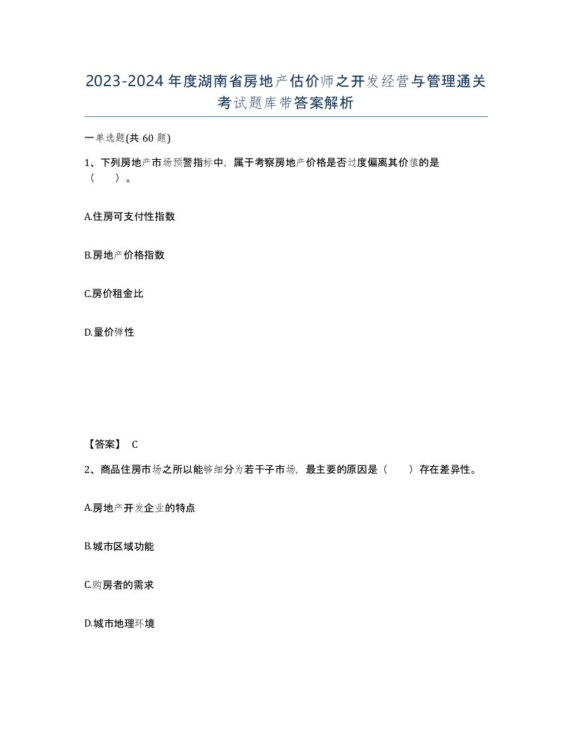 2023-2024年度湖南省房地产估价师之开发经营与管理通关考试题库带答案解析