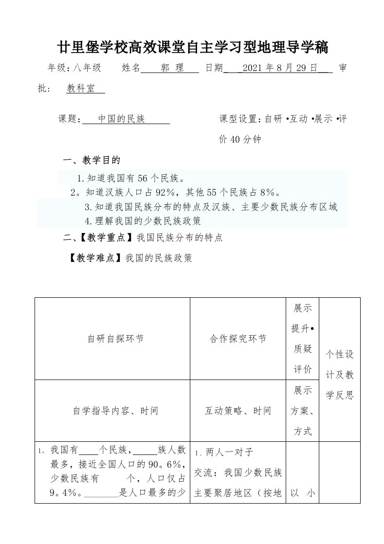 高效课堂八上地理导学案中国的民族