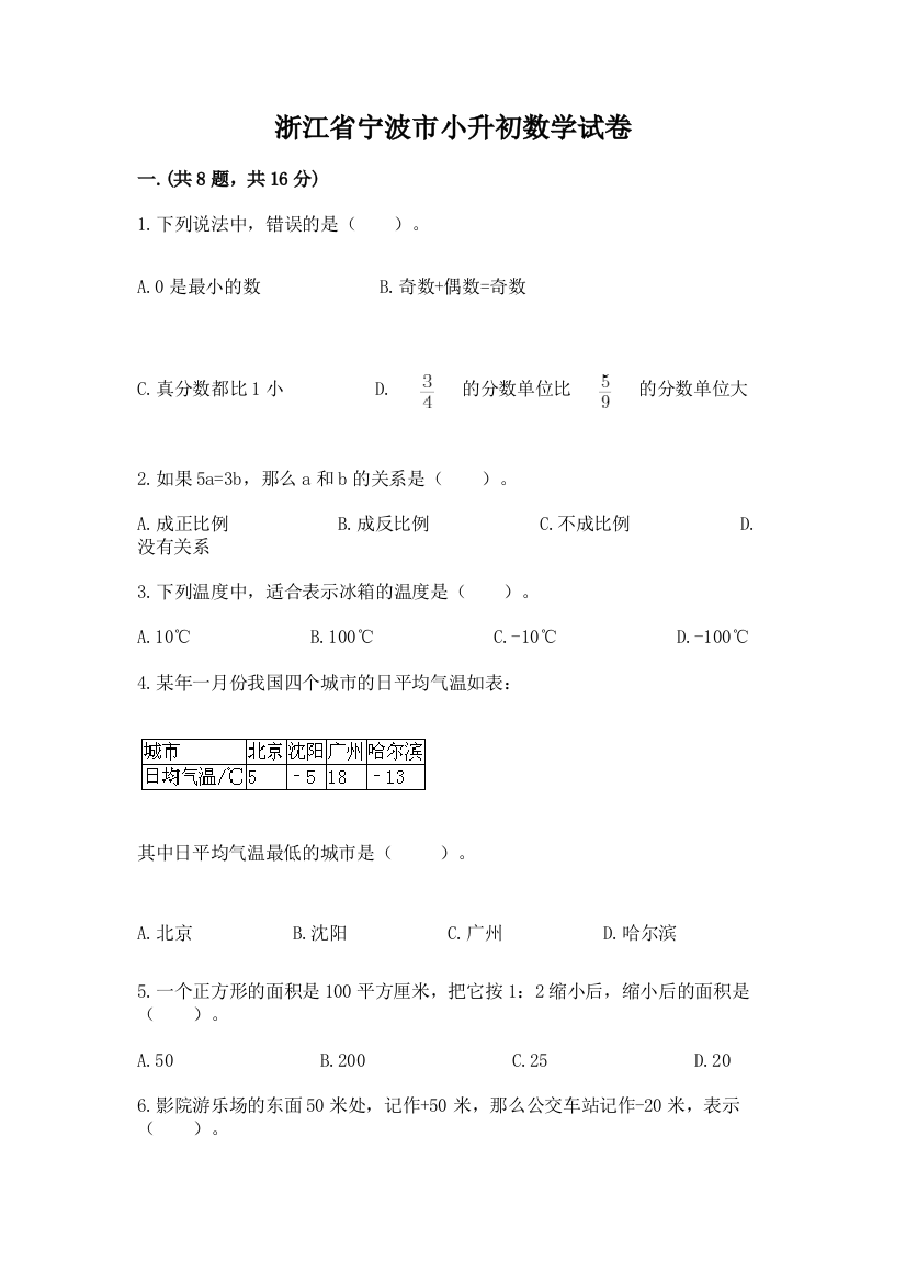 浙江省宁波市小升初数学试卷附参考答案【综合卷】