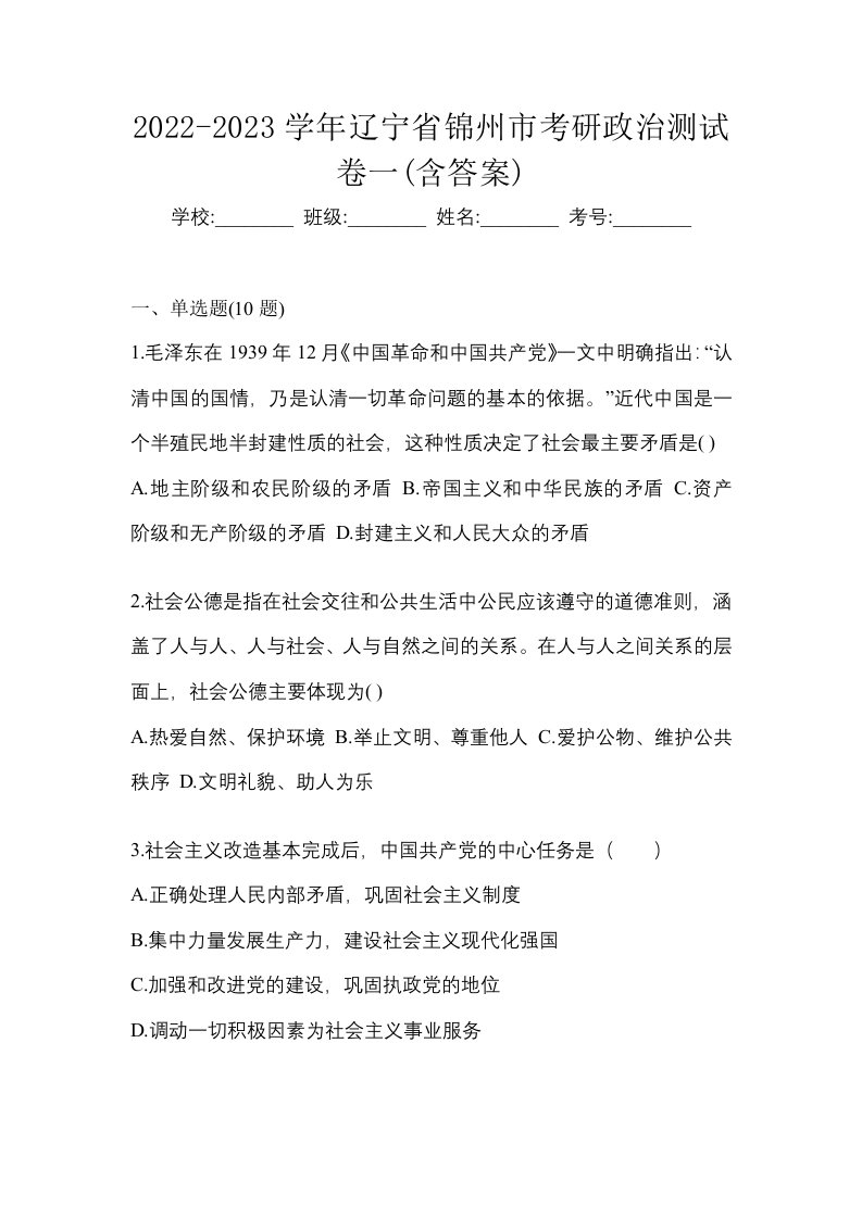 2022-2023学年辽宁省锦州市考研政治测试卷一含答案