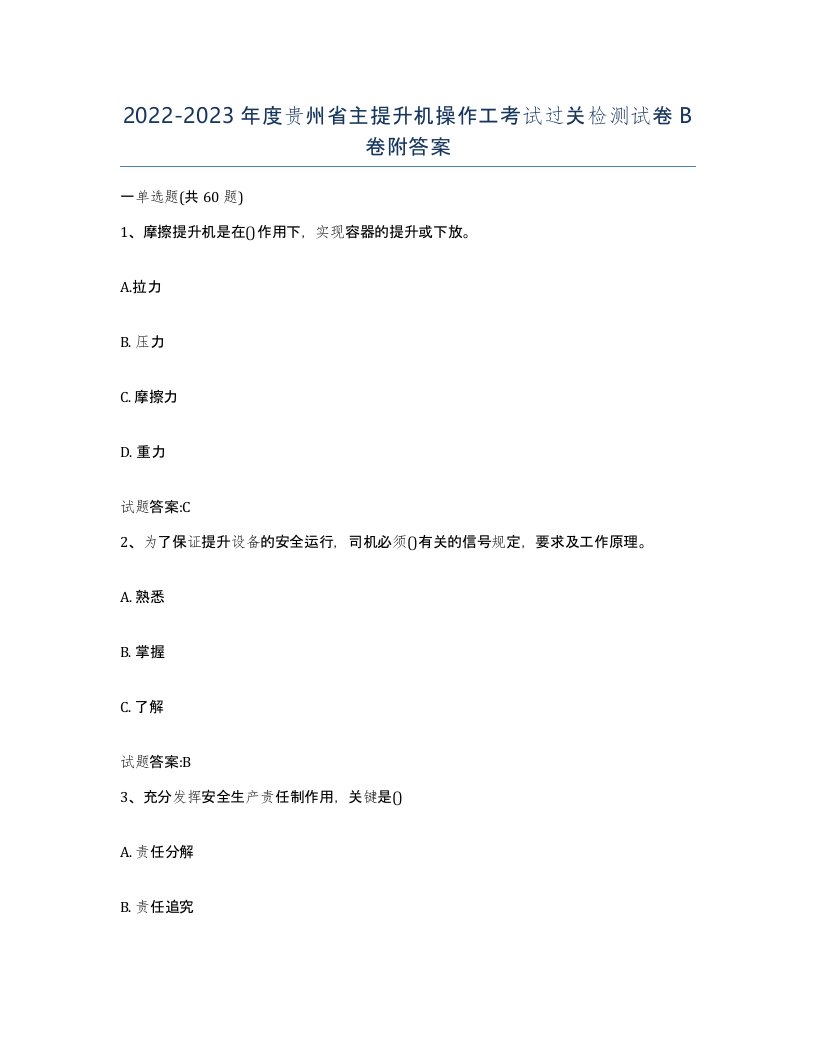 20222023年度贵州省主提升机操作工考试过关检测试卷B卷附答案