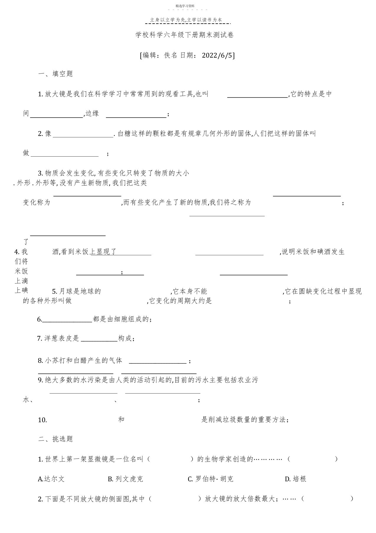 2022年小学科学六年级下册期末测试卷