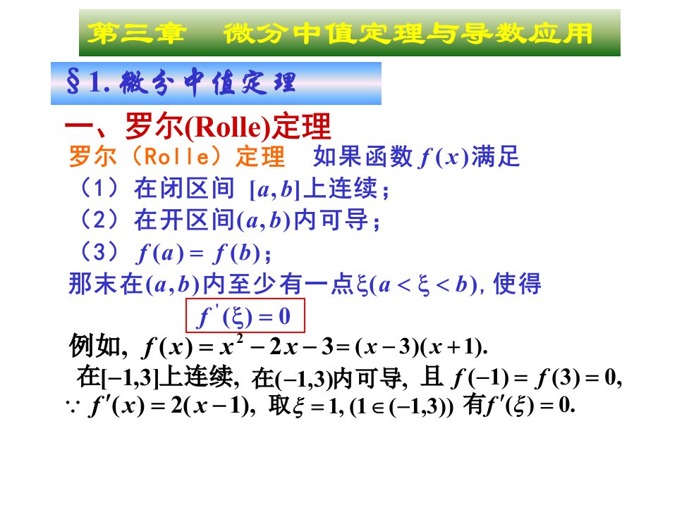 高等数学,同济大学第六版,3-1