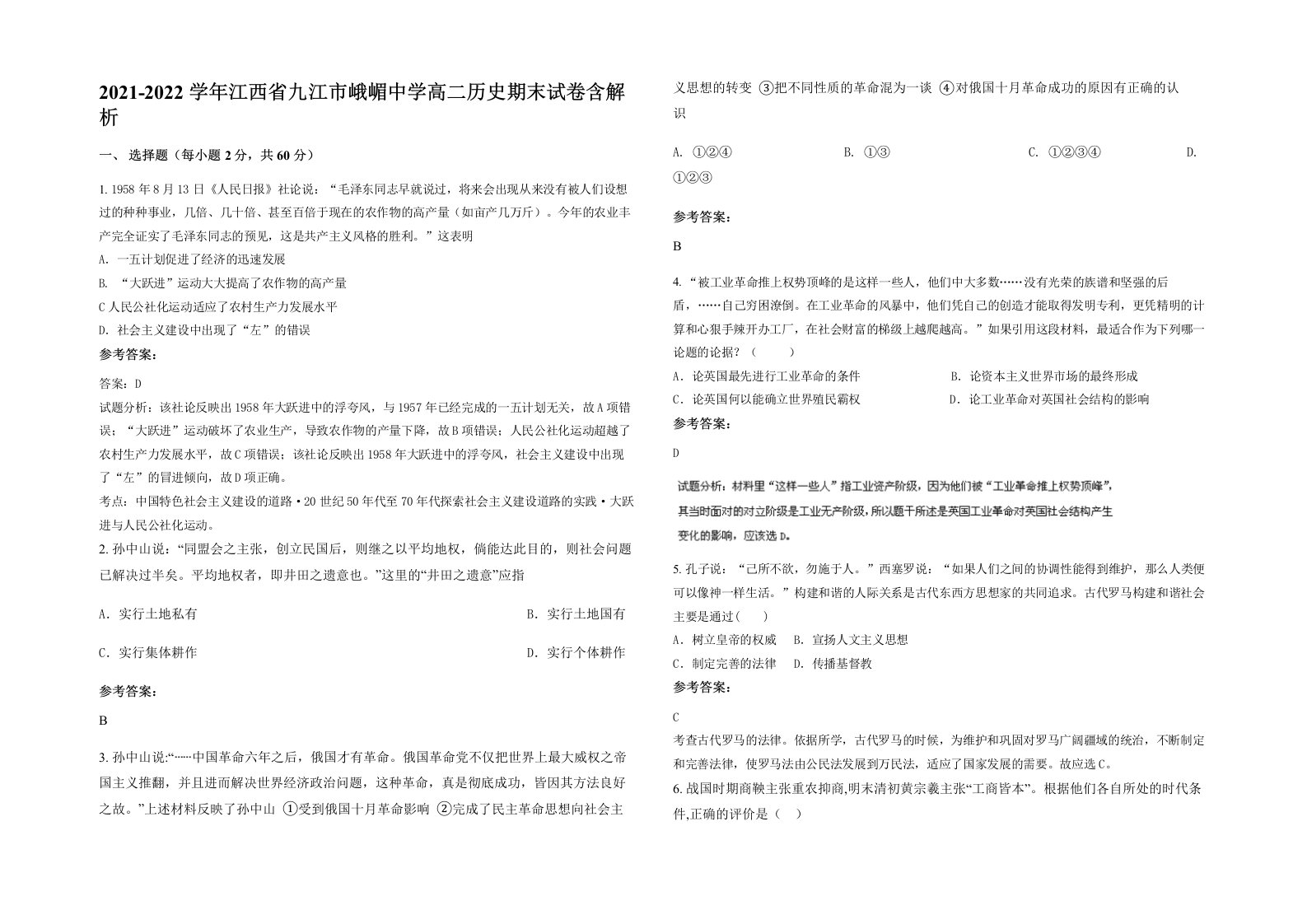 2021-2022学年江西省九江市峨嵋中学高二历史期末试卷含解析