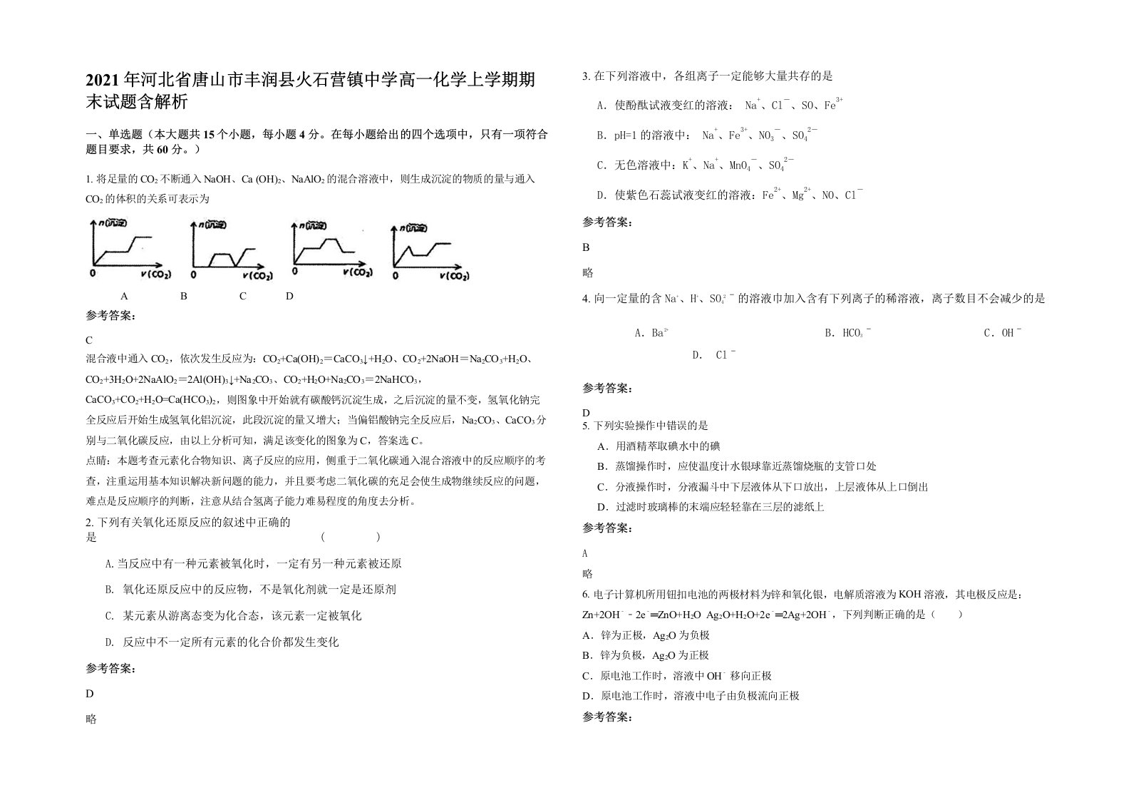 2021年河北省唐山市丰润县火石营镇中学高一化学上学期期末试题含解析