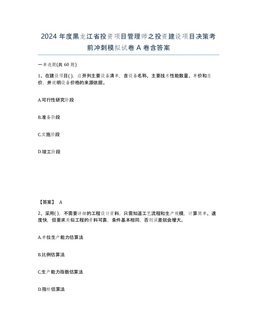 2024年度黑龙江省投资项目管理师之投资建设项目决策考前冲刺模拟试卷A卷含答案