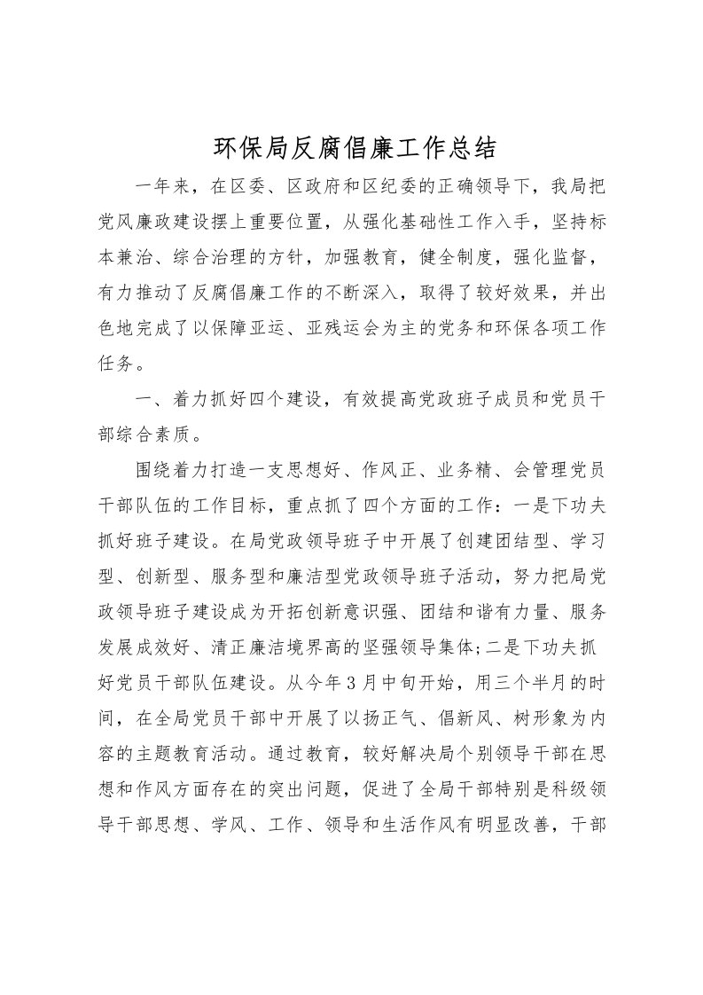 2022环保局反腐倡廉工作总结