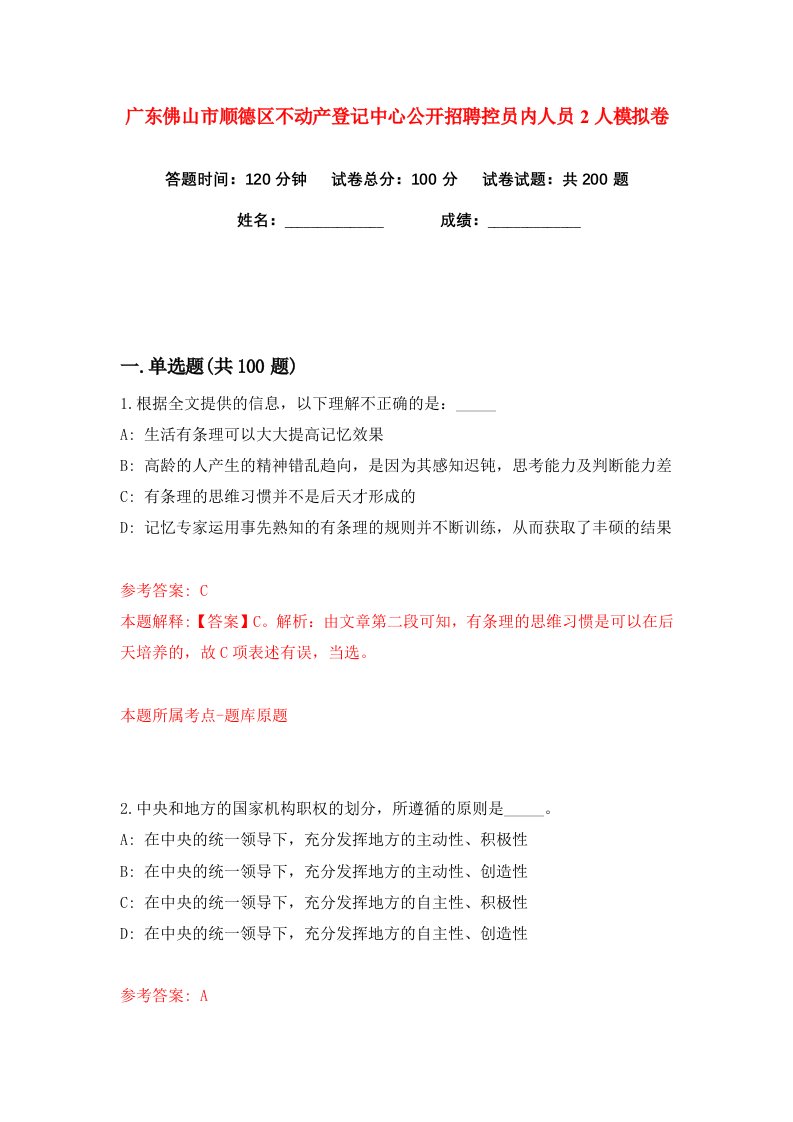 广东佛山市顺德区不动产登记中心公开招聘控员内人员2人练习训练卷第5版