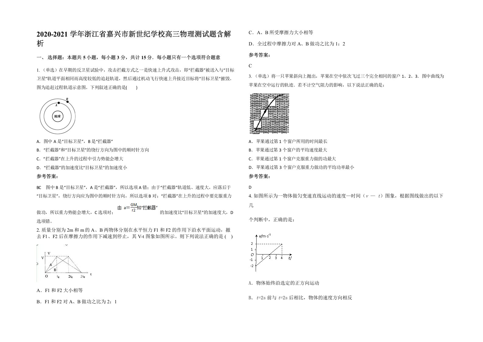 2020-2021学年浙江省嘉兴市新世纪学校高三物理测试题含解析