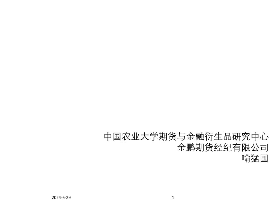 金融保险-150410金融衍生工具与市值管理打印版