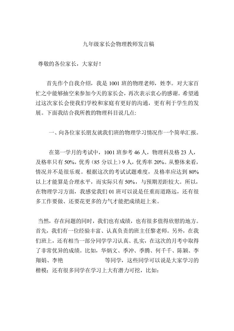 九年级家长会物理教师发言稿