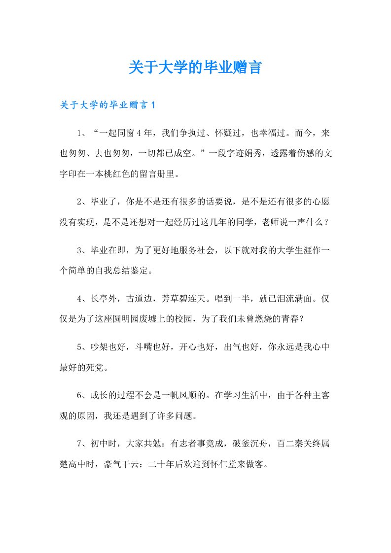 关于大学的毕业赠言