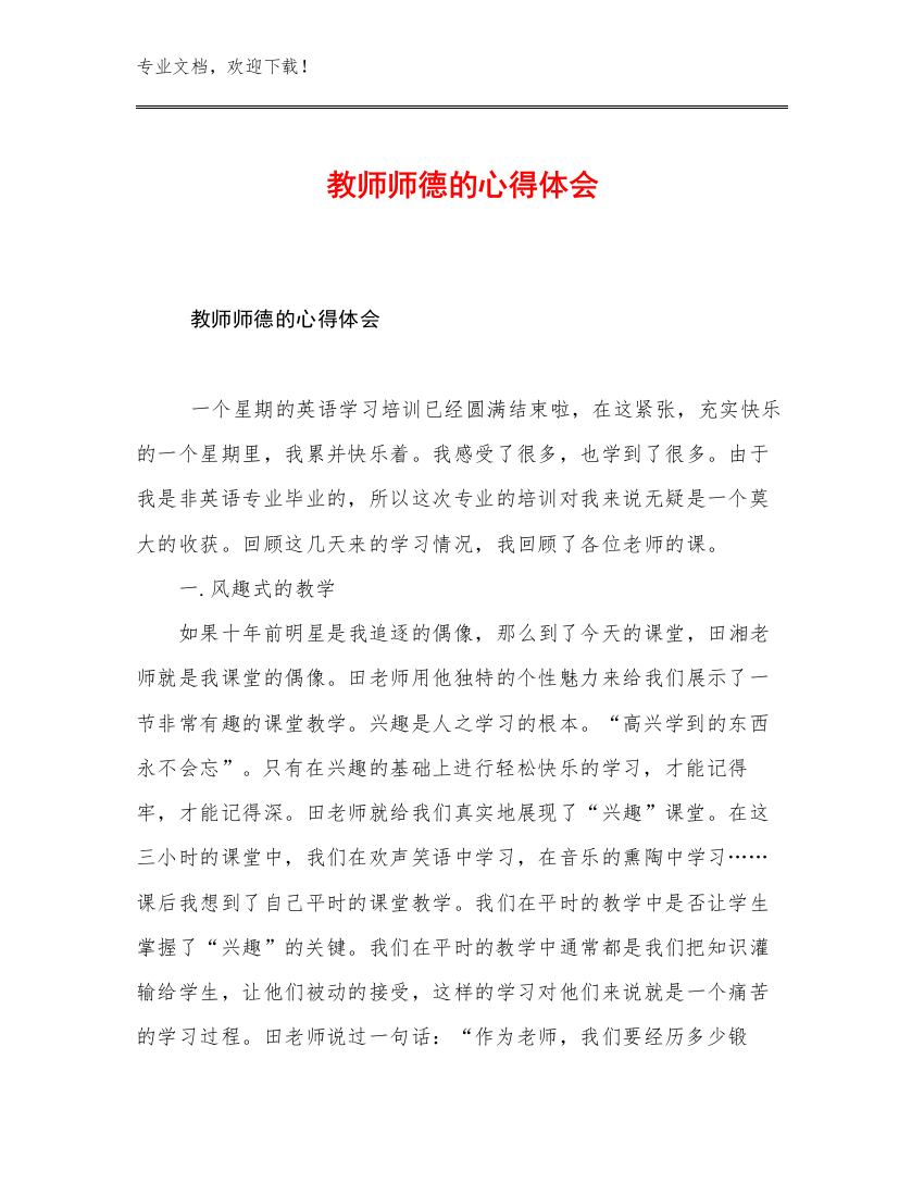 2023教师师德的心得体会范文26篇