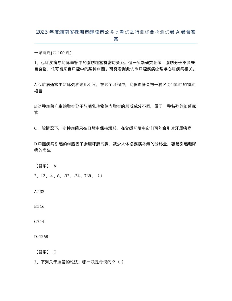 2023年度湖南省株洲市醴陵市公务员考试之行测综合检测试卷A卷含答案