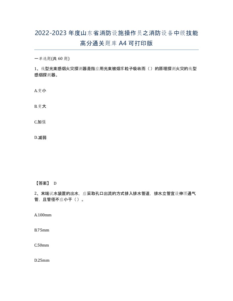 2022-2023年度山东省消防设施操作员之消防设备中级技能高分通关题库A4可打印版