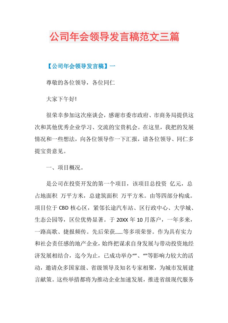 公司年会领导发言稿范文三篇