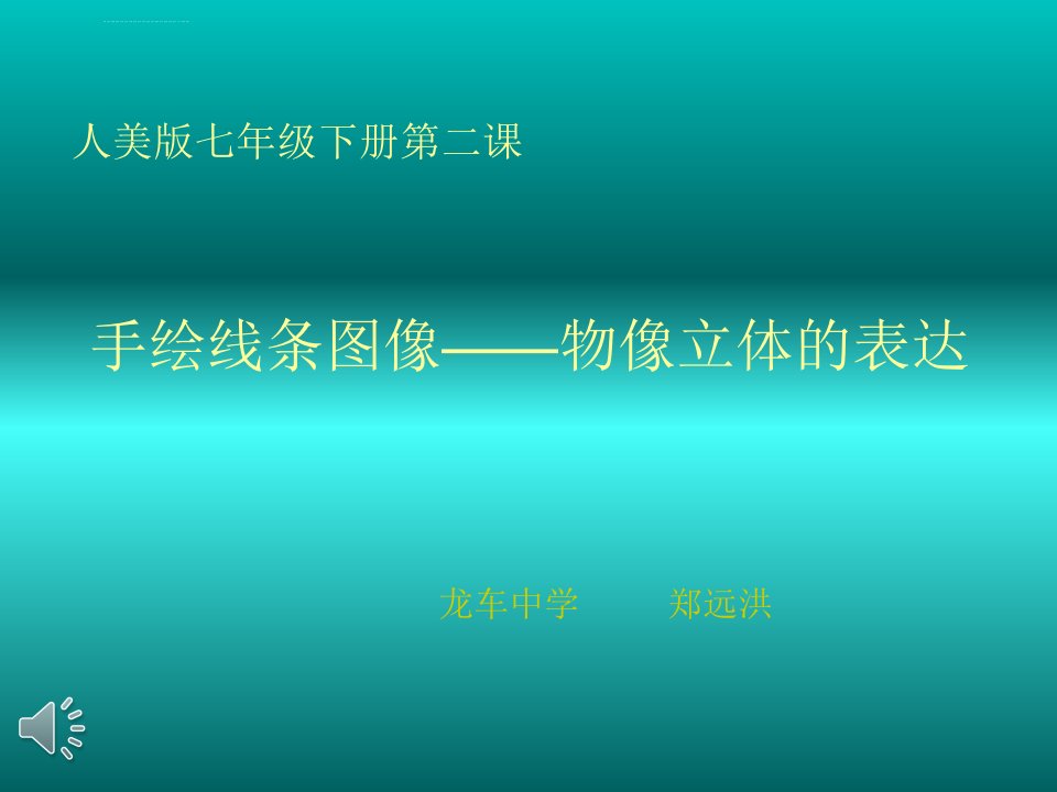 《手绘线条图像物象立体的表达课件》初中美术人美版七年级下册