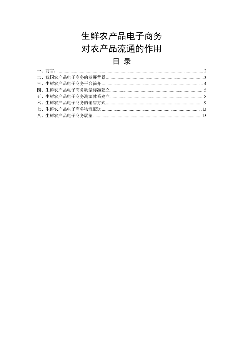 毕业论文生鲜农产品电子商务对农产品流通的作用