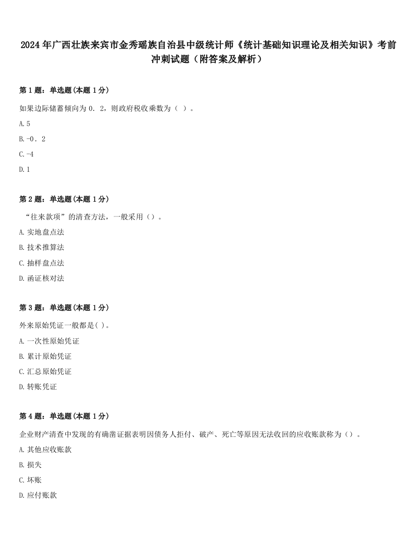 2024年广西壮族来宾市金秀瑶族自治县中级统计师《统计基础知识理论及相关知识》考前冲刺试题（附答案及解析）