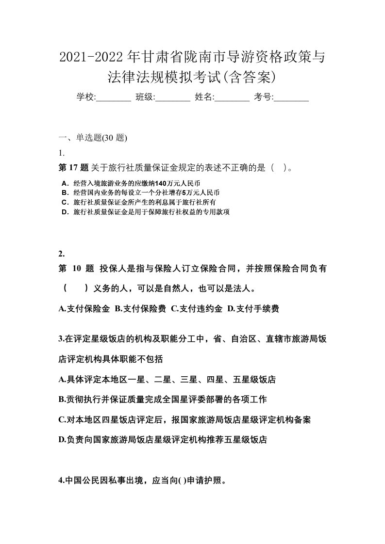 2021-2022年甘肃省陇南市导游资格政策与法律法规模拟考试含答案