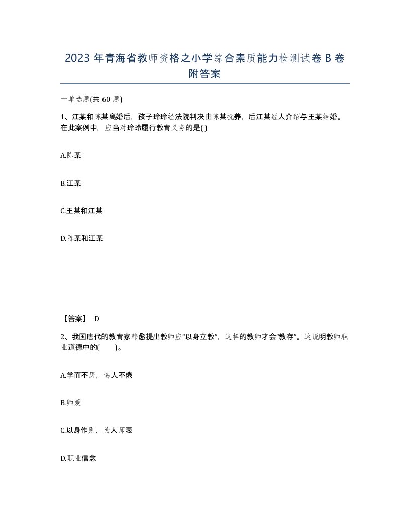 2023年青海省教师资格之小学综合素质能力检测试卷B卷附答案