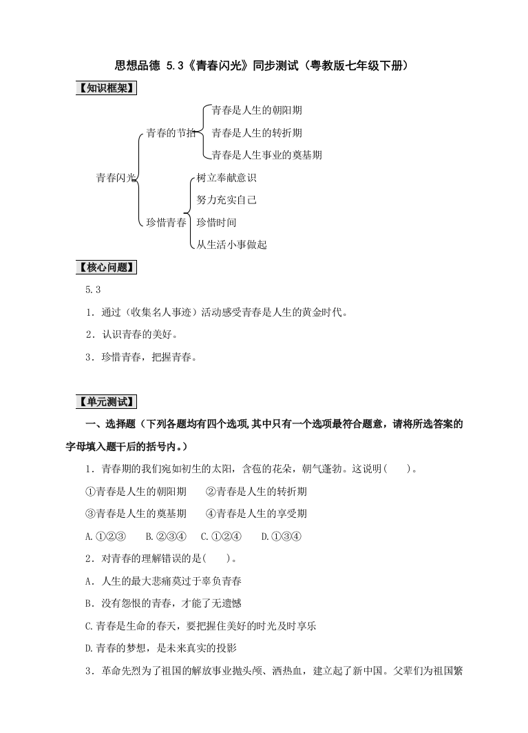 【小学中学教育精选】七下5.3《青春闪光》同步测试