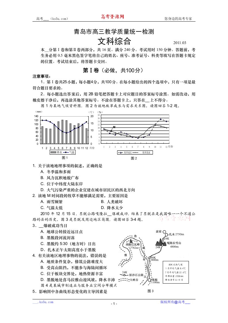 山东省青岛市2011届高三教学质量3月统一检测（文综）