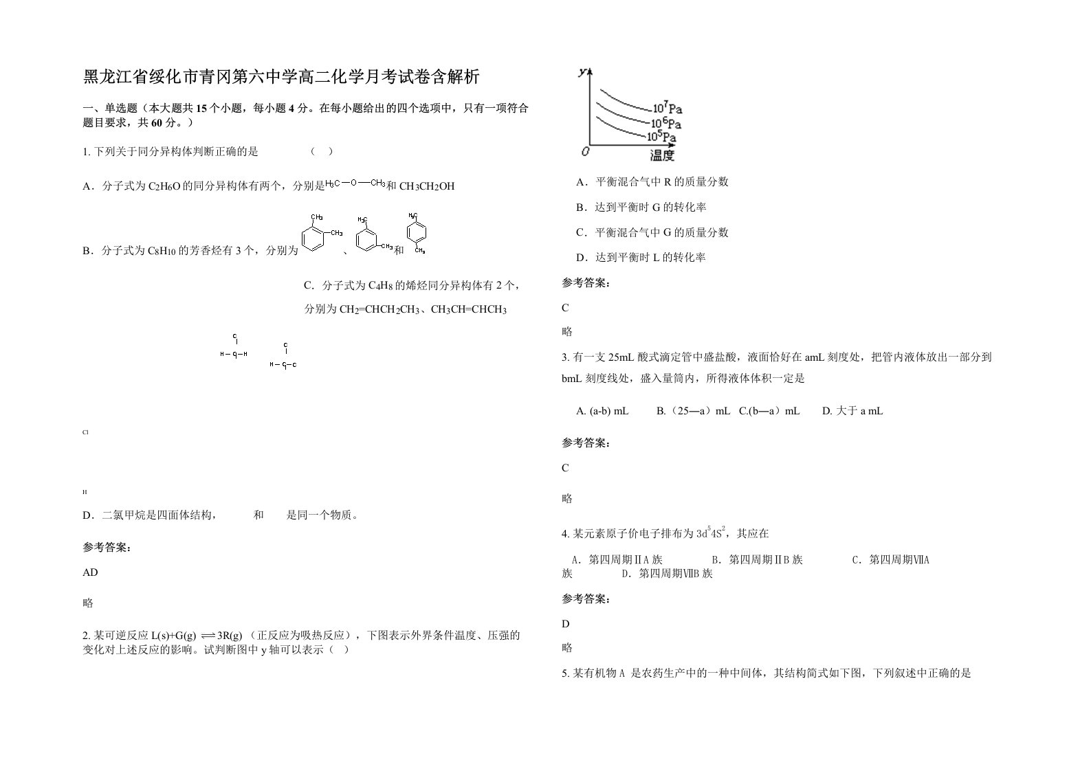 黑龙江省绥化市青冈第六中学高二化学月考试卷含解析