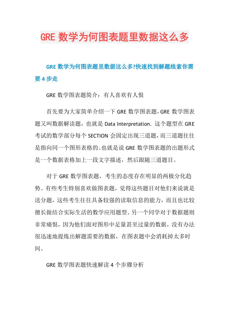 GRE数学为何图表题里数据这么多