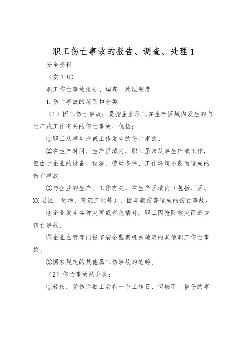 2022职工伤亡事故的报告、调查、处理1