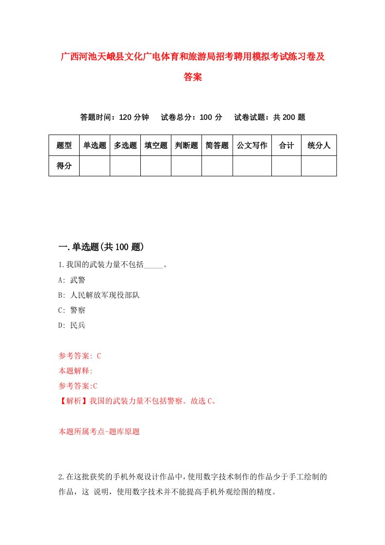 广西河池天峨县文化广电体育和旅游局招考聘用模拟考试练习卷及答案1