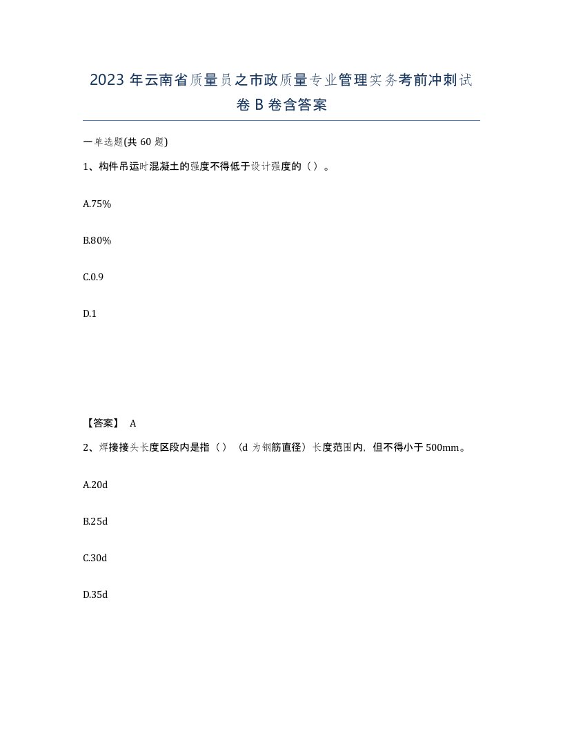 2023年云南省质量员之市政质量专业管理实务考前冲刺试卷B卷含答案