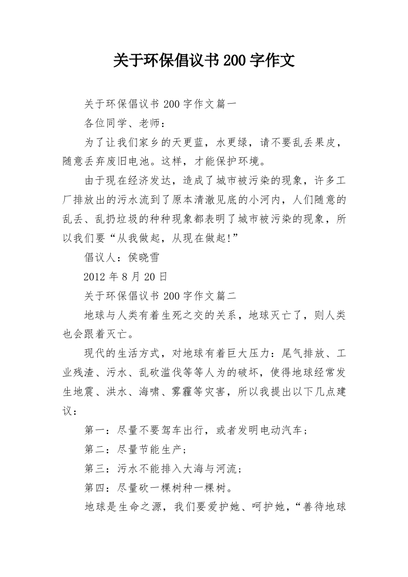 关于环保倡议书200字作文