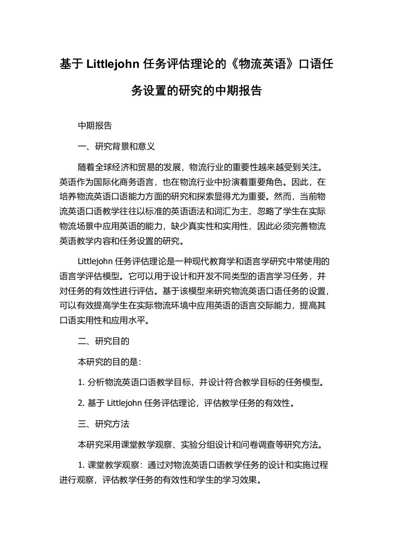 基于Littlejohn任务评估理论的《物流英语》口语任务设置的研究的中期报告