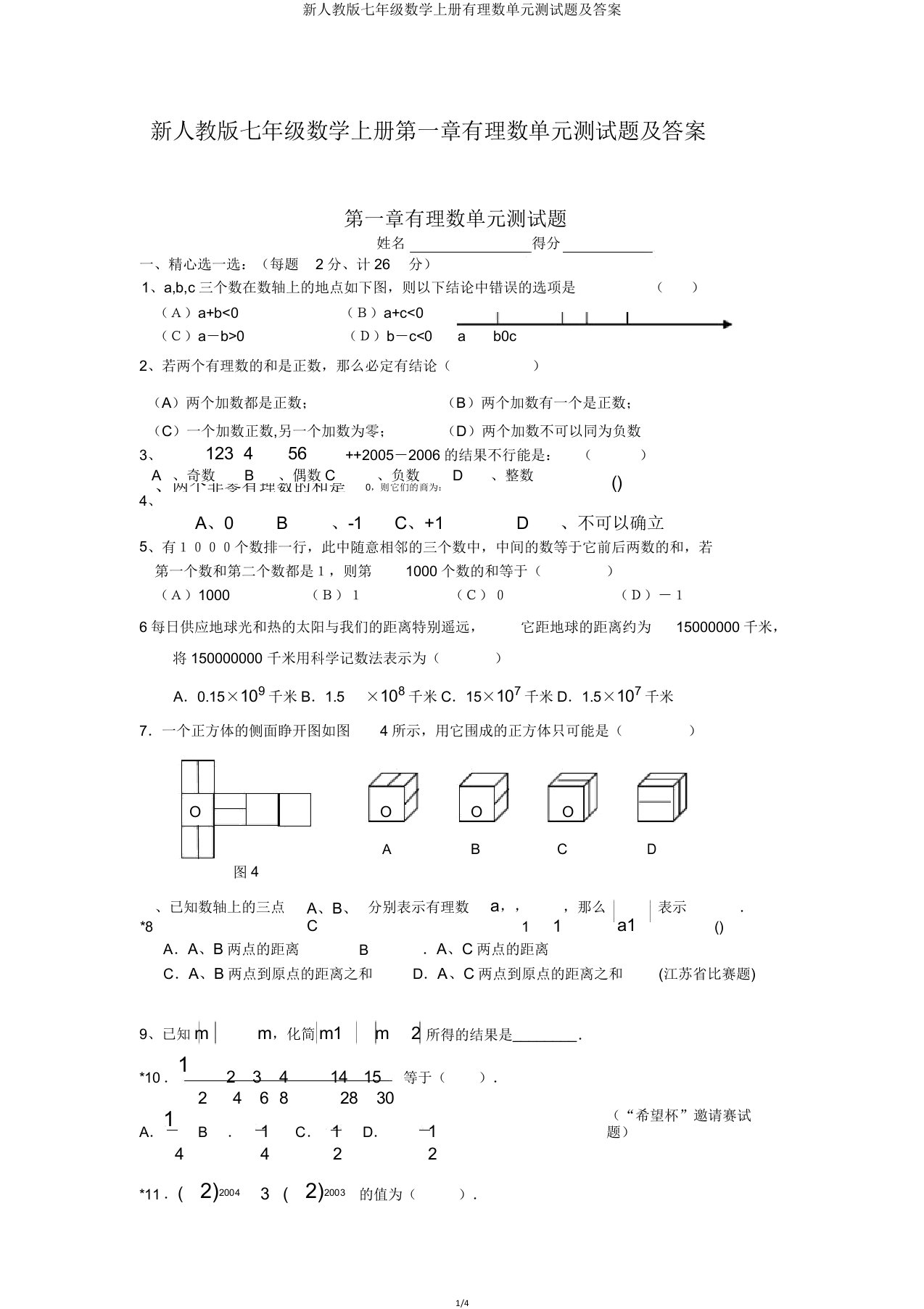 新人教版七年级数学上册有理数单元测试题及答案