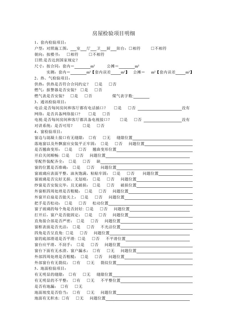 精装房交房验房表