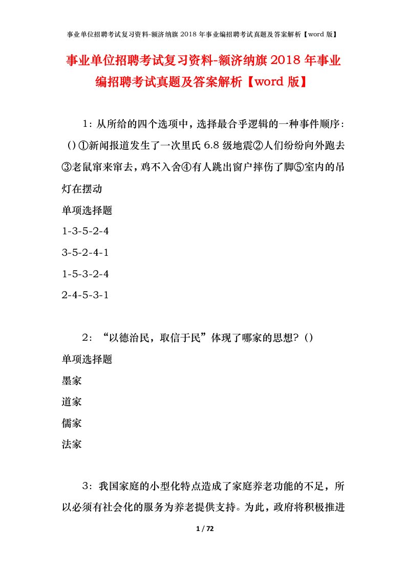 事业单位招聘考试复习资料-额济纳旗2018年事业编招聘考试真题及答案解析word版