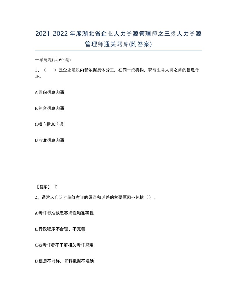 2021-2022年度湖北省企业人力资源管理师之三级人力资源管理师通关题库附答案