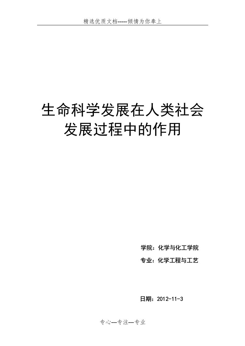 生命科学发展在人类社会发展过程中的作用(共9页)