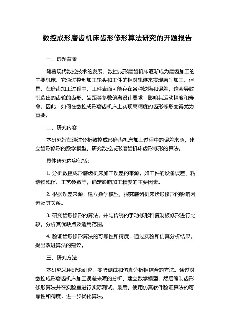 数控成形磨齿机床齿形修形算法研究的开题报告