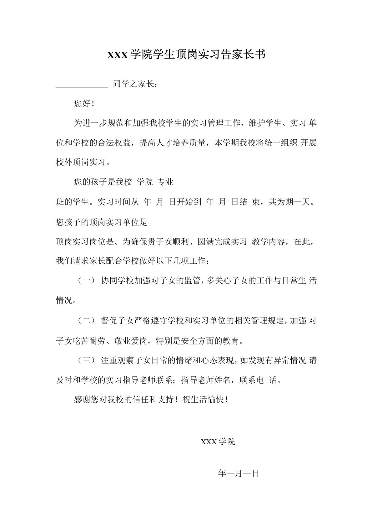 学生顶岗实习告家长书